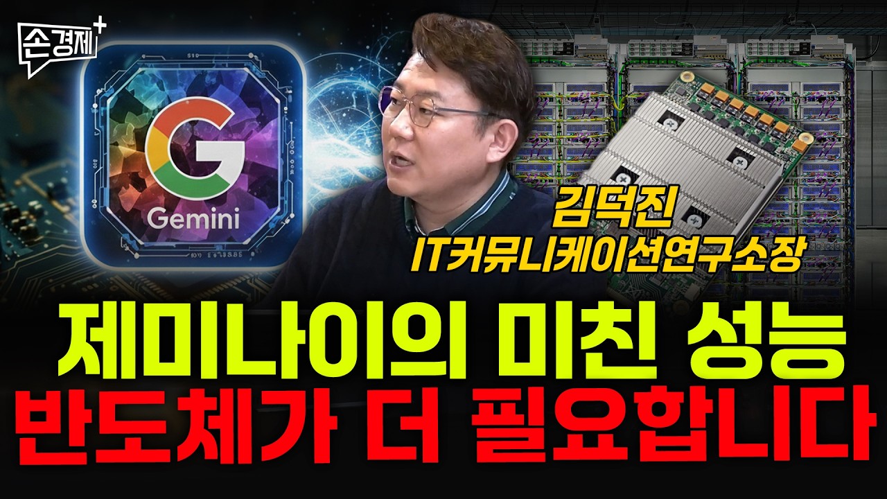 제미나이의 미친 성능 반도체가 더 필요합니다  - 김덕진 IT커뮤니케이션연구소장