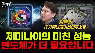 제미나이의 미친 성능 반도체가 더 필요합니다  - 김덕진 IT커뮤니케이션연구소장
