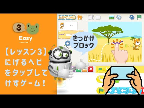【ScratchJr 初級#3】きっかけブロック：にげるヘビをタップしてけすゲーム