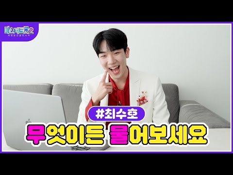 [미스터트롯2]🌺최수호🌺 무물 타임 수호가 직접 답변해드립니다
