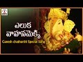 Eluka Vahanam Popular Telugu Song Lord Ganesha Telugu Devotional Audio Songs