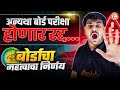अन्यथा बोर्ड परीक्षा होणार रद्द बोर्�