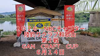 NBCチャプター陸釣りクラブ和歌山 第2戦GAN CRAFT CUP（2026.6.14）