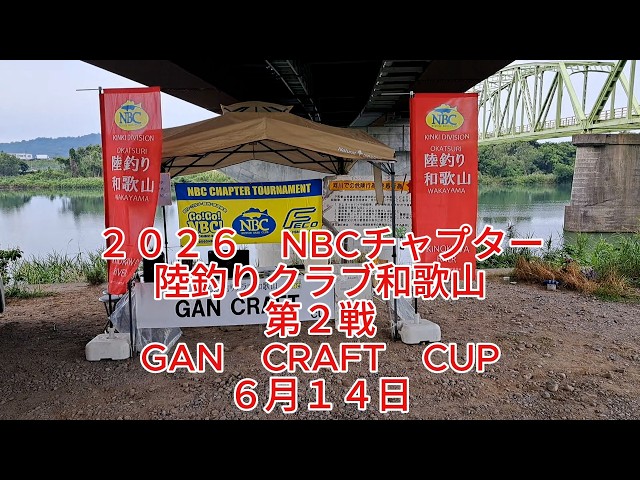 NBCチャプター陸釣りクラブ和歌山 第2戦GAN CRAFT CUP（2026.6.14）
