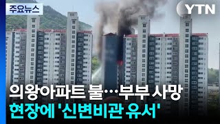 의왕 내손동 아파트에서 불...부부 숨지고 6명 경상 / YTN