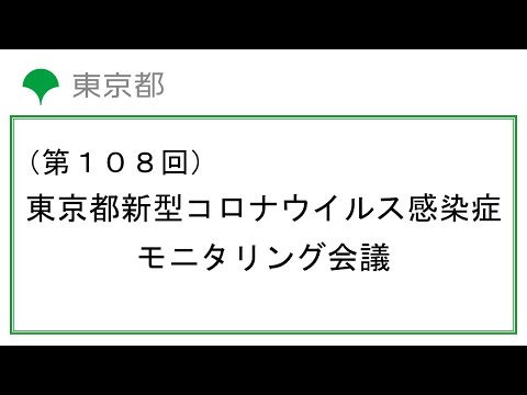 第108回東京都新型コロナウイルス感染症モニタリング会議(令和4年12月1日14時00分～)