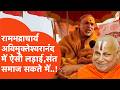 Rambhadracharya Vs Avimukteshwaranand शंकराचार्य अविमुक्तेश�