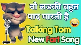 Download lagu वो लडकी बहुत याद आती है - वो लडकी बहुत पाद मारती है - Funny Fart Song - By Talking Tom Masti mp3 Download lagu वो लडकी बहुत याद आती है - वो लडकी बहुत पाद मारती है - Funny Fart Song - By Talking Tom Masti mp3