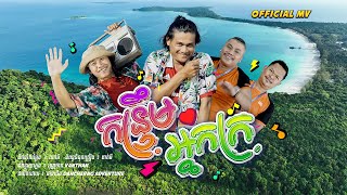 MV កន្ទ្រឹមអ្នកក្រ​-នាយពាក់មី