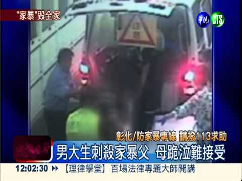 再也忍不下去!男大生怒殺家暴父