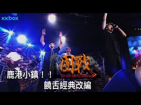 團戰 B.W.B. 精華影片回顧 - 鹿港小鎮 #老音樂新靈魂