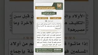 صورة 5360 -  حكم الذين يموتون قبل سن التكليف وزواجهم في الآخرة  - نور على الدرب