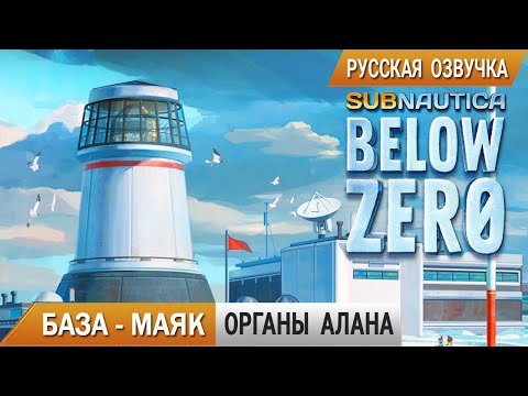 Subnautica BELOW ZERO #11 ➤ БАЗА МАЯК и ОРГАНЫ Архитектора