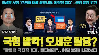 국민의힘 난리났다ㅋ "장동혁 물러나고 XX해라!" 오세훈 선전포고에 분당 임박?! 민주당에 대형호재가 임박한 이유