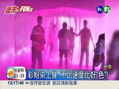 台中好繽紛... 彩色路跑"粉"開心!