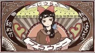 ブラウニー / 和ぬか(Cover) ver. R+...