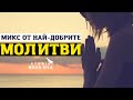 МИКС ОТ НАЙ ДОБРИТЕ МОЛИТВИ | СТУДИО БОЖИЯ СИЛА