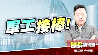 軍工接棒、劍指新高#降息#對等關稅#AI#輝達|小武哥投資事務所|陳武傑 軍工接棒、劍指新高#降息#對等關稅#AI#輝達|小武哥投資事務所|陳武傑