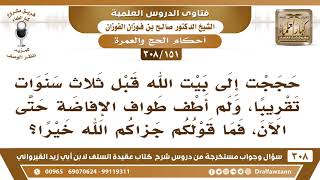 صورة [151 -308] حججتُ إلى بيت الله ولم أطف طواف الإفاضة! - الشيخ صالح الفوزان