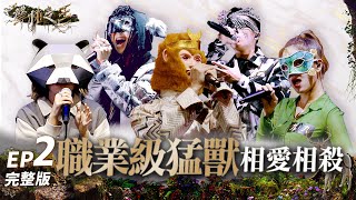 [實況] 聲林之王3 EP2 相愛相殺三搶一