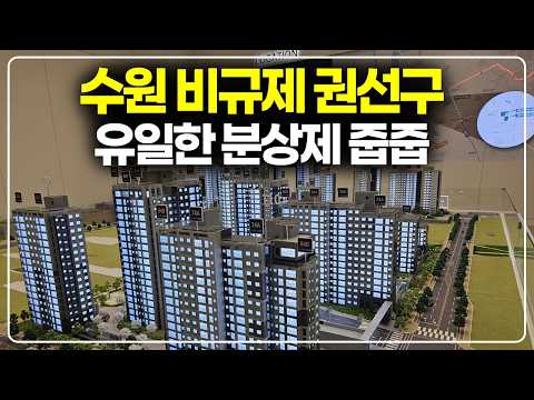수원 유일 비규제 적용 권선구 분양 아파트, 6억대로 줍줍 가능