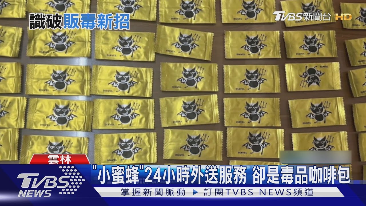「小蜜蜂」24小時外送服務 卻是毒品咖啡包