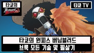 원피스 버닝블러드 브룩 모든 기술&필살기 모음