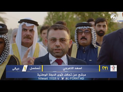 فيديو | صوتنا واصل لان عدنا اسعد الاعرجي تسلسل 1 ديالى تحالف قوى الدولة الوطنية 231