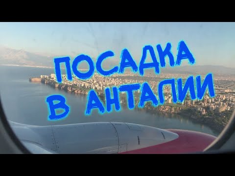 Прилет и посадка в Анталии