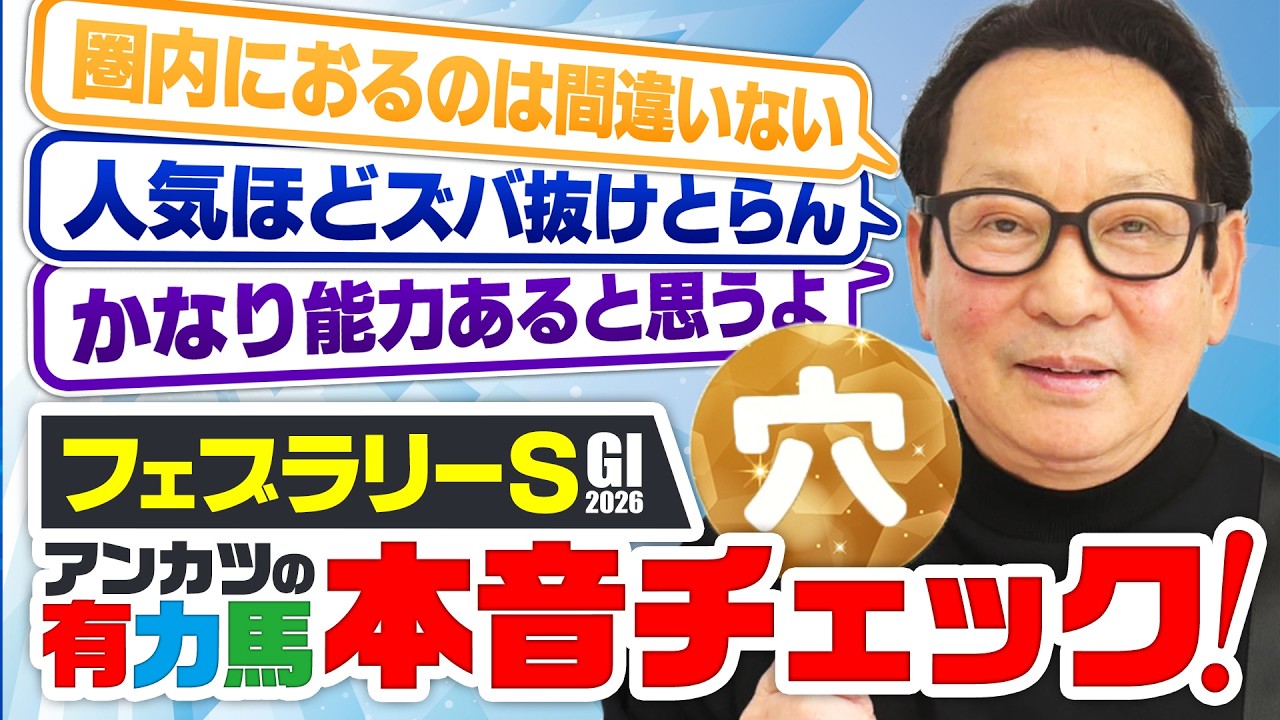 【フェブラリーS 予想】フェブラリーS2勝！名手アンカツならではの出走馬チェック【安藤勝己】