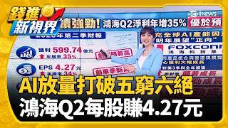 鴻海財報報喜! 第2季獲利創同期新高EPS 4.27元 防暗殺不只在餐車 美媒盤點川普"5大奇葩藏身點"│錢進新視界20260812｜三立財經iNEWS