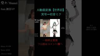 - 世界初AI動画 初音ミクのダンスが、進化してカッコ良すぎる