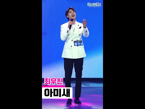 [세로직캠]최우진 - 아미새 미스터트롯2 1화 무편집 세로 직캠