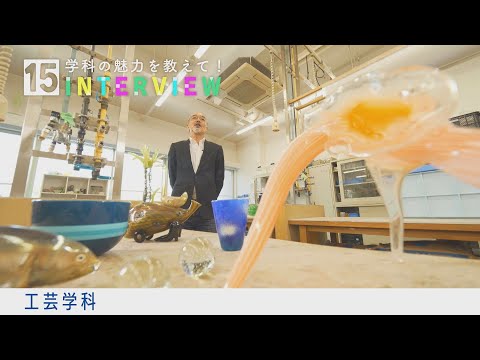 学科の魅力を教えて！15INTERVIEW【工芸学科】