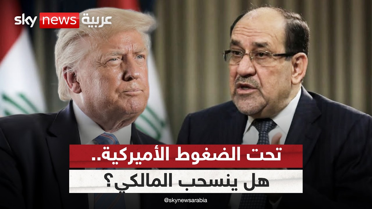 فيديو | الإطار التنسيقي يبحث عن بديل للمالكي.. هل يتفادى العراق تهديدات ترامب؟ | #ستوديو_وان_مع_فضيلة
