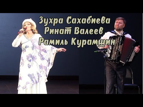 Зухра Сахабиева, Ринат Валеев и Рамиль Курамшин