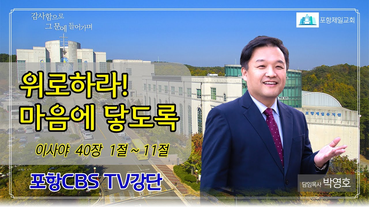 포항CBS TV강단 (포항제일교회 박영호목사) 2021.12.14