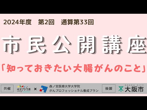 2024年度 第2回市民公開講座「知っておきたい大腸がんのこと」
