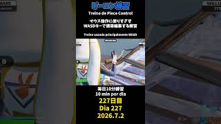 【227日目】ピースコントロール練習とエイム練習にフリービルド、毎日10分の練習をしてスキルアップを目指す🔥継続は力なり