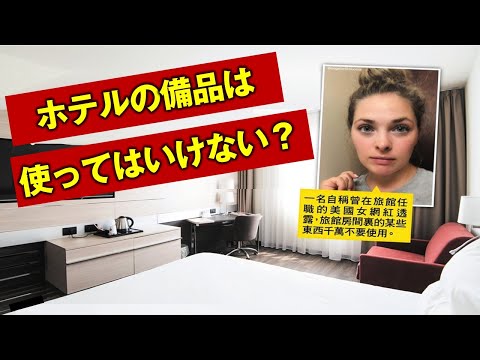 【話題の投稿】ホテルに勤務していたと自称するあるアメリカ人女性の投稿した動画が話題になっている　「ホテルの部屋にある特定の備品は衛生上の理由から絶対に使ってはいけない」　その理由とは？