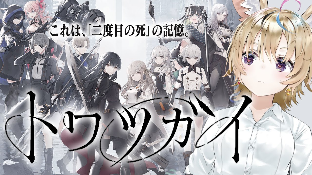 【トワツガイ】初見プレイ！！！ああ！！！もう絶対エモいやつ・・・・・・・【尾丸ポルカ/ホロライブ】