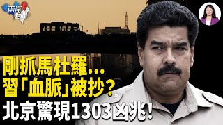 大事要來！川普搜習骨肉？馬杜羅供絕密名單 哈梅內伊急逃 北京四省驚現大劫前兆【兩岸要聞】