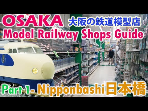 Osaka's Model Railway Shops Guide 大阪の鉄道模型店 Part 1 - Niopponbashi 日本橋