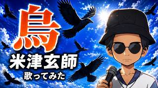 【音域の届かない】米津玄師の烏　歌ってみた【場所へ行こう】