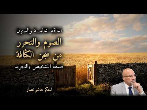 المجلد الأول المقدمة التأسيسية الحلقة 65 الصوم والتحرر من سجن الكثافة