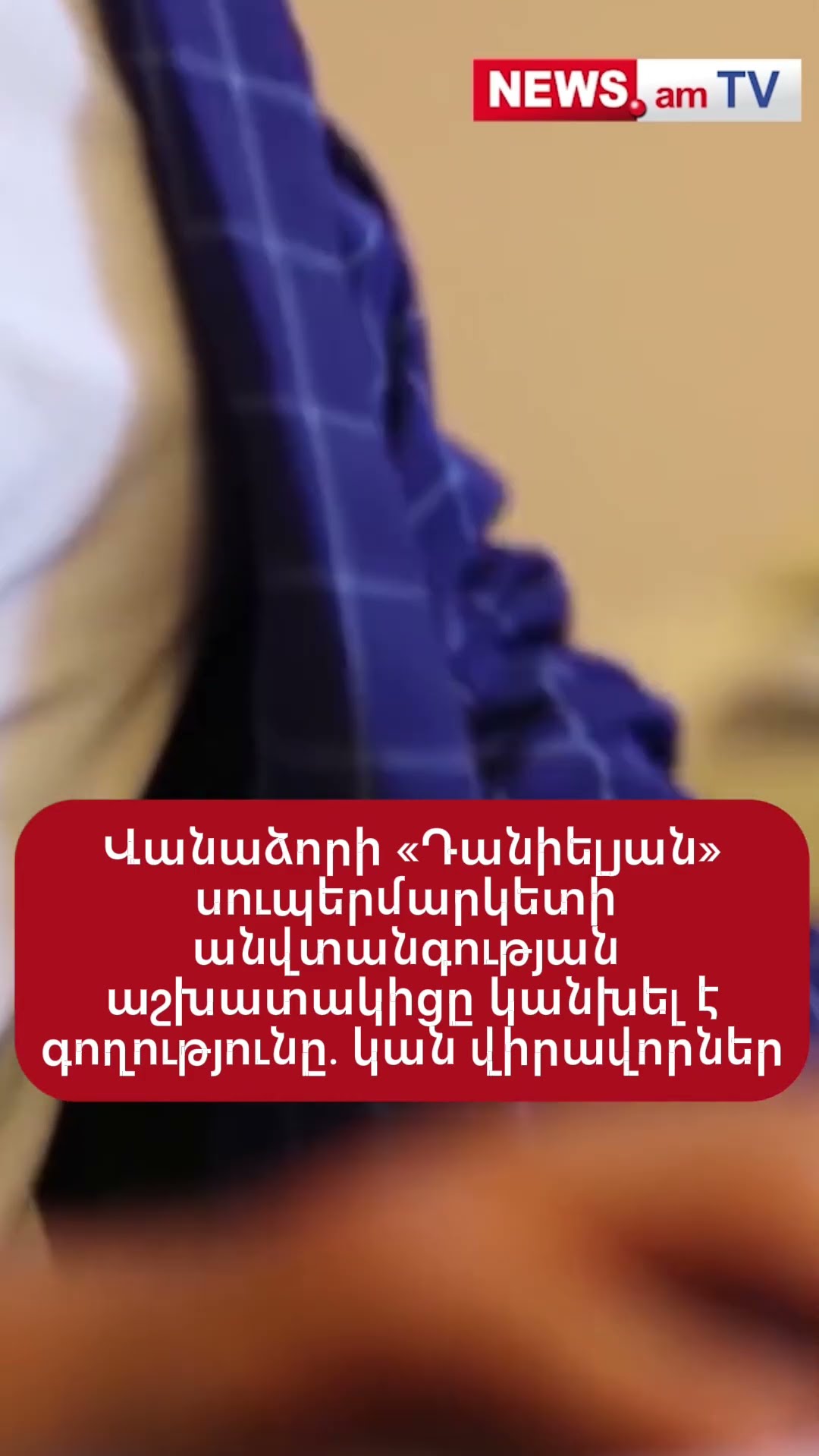 Վանաձորի «Դանիելյան» սուպերմարկետի անվտանգության աշխատակիցը կանխել է գողության փորձը․ կան վիրավորներ