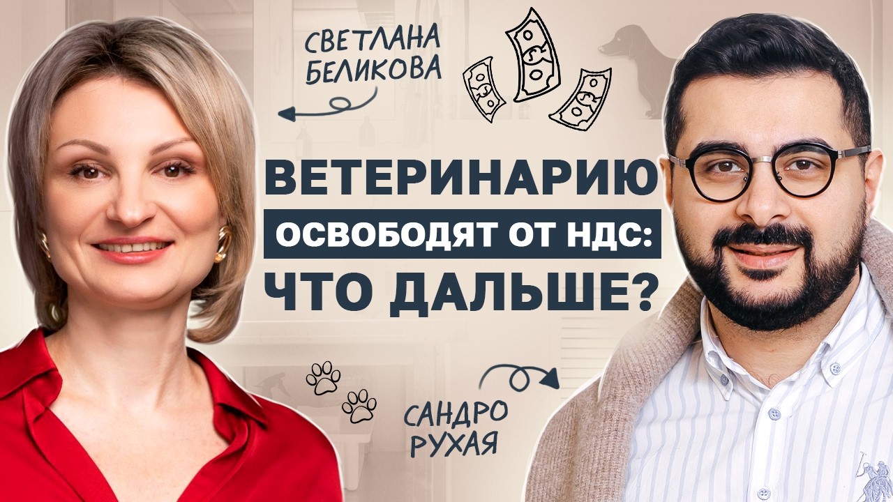 Свободны от НДС: как изменится сфера ветеринарных услуг? / Подкаст со Светланой Беликовой