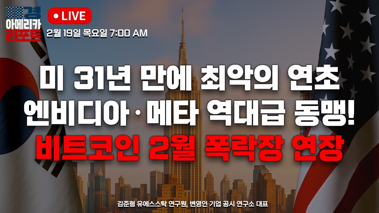 [매아리] S&P500 추락 직전 반등 다시 올라온 금리 인상 론, 이란 군사 공격 임박?|  김준형 유에스스탁 연구원, 변영인 기업 공시 연구소 대표