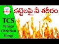 TELUGU CHRISTIAN SONGS Kattelapai Nee Sareeram Song Lyrics Telugu Jesus Songs Telugu