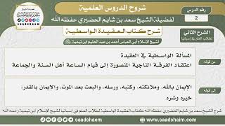 صورة 2 - شرح العقيدة الواسطية ( الشرح الثاني ) لطلاب العلم في إسبانيا المجلس الثاني - الشيخ سعد الحضيري